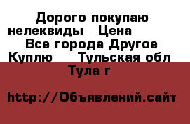 Дорого покупаю нелеквиды › Цена ­ 50 000 - Все города Другое » Куплю   . Тульская обл.,Тула г.